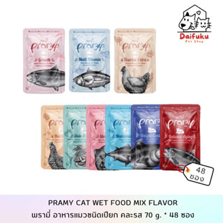 [DFK] Pramy Cat Wet Food (70 g. *48 ซอง) พรามี่ อาหารแมวชนิดเปียก มี ให้เลือก 9 สูตร