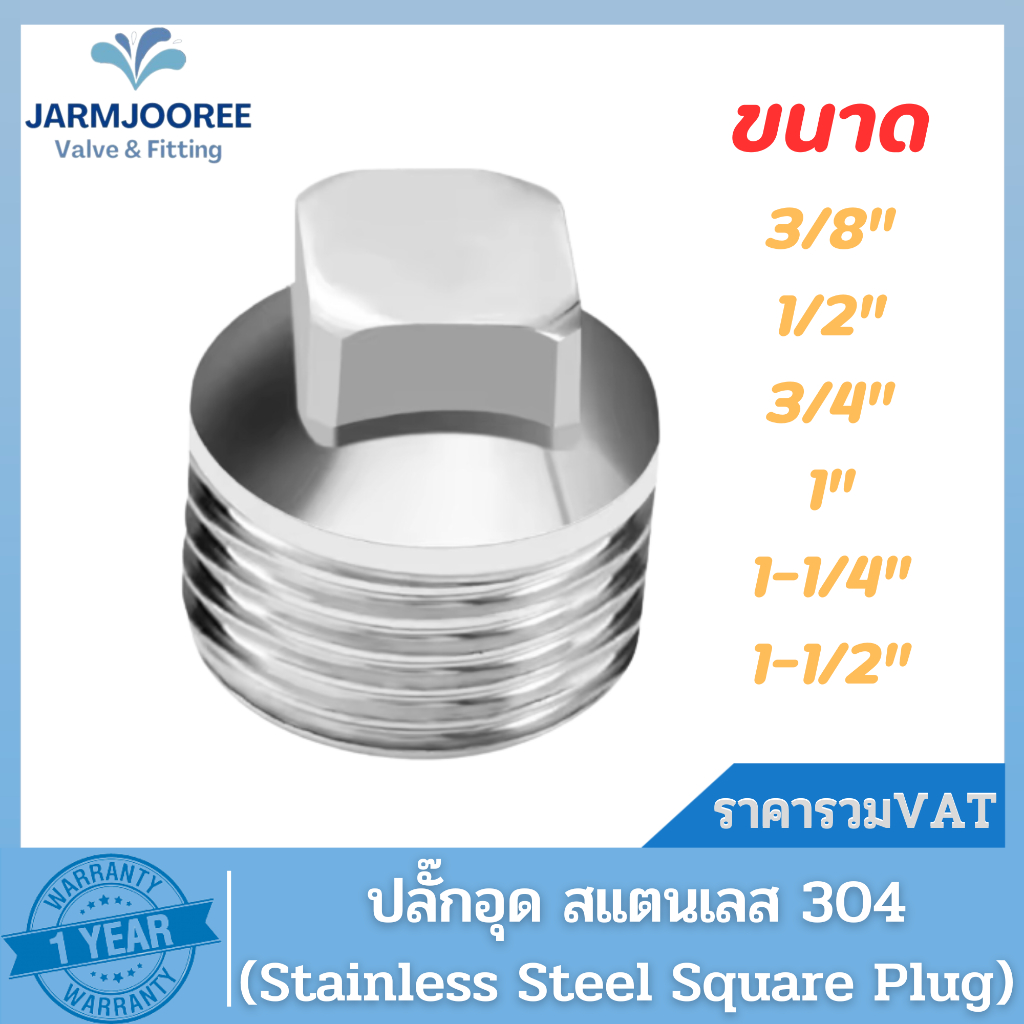 ปลั๊กอุดสแตนเลสเกลียว 304 (Stainless Steel SQUARE PLUG) เกลียวนอก ขนาด 3/8", 1/2", 3/4" ,1", 1.1/4", 1.1/2"