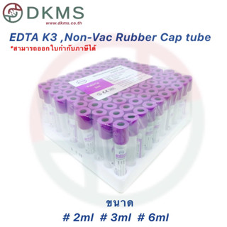 หลอดเก็บตัวอย่างเลือด EDTA K3,Non-Vac Rubber Cap Tube ขนาด 2ml, 3ml , 6ml บรรจุ100 หลอด/pack