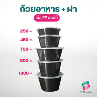 NLถ้วยใส่อาหาร ทรงกลม เวฟได้ PP 250, 450, 700, 800, 1000 มล.