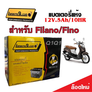 แบตเตอรี่ Yamaha Filano/Fino ขนาด 5 แอมป์ Filano/Fino ทกรุ่นทุกปีใส่ได้ทั้งหมด ยี่ห้อ Lamborg9.com แบตเตอรี่ไทยมาตรฐาน