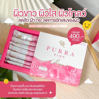 Purra Pink Collagen เพอร์ร่า พิงค์ คอลลาเจน ลดสิว ฝ้า กระ ผิวขาวใส ดูโกลว์