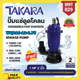 ปั๊มแช่ปั๊มจุ่มไดโว่ 1HP 2นิ้ว ยี่ห้อTAKARAรุ่นใหม่ 2ใบพัด ปั้มเหล็กดูดโคลน 2" รุ่น WQD-10-12-0.75 MRT 029🌈 ออก VAT ได้