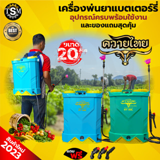 (สินค้าเกรดA)ไรโน่/ควายไทย/RAMPAG GOLD/SOOL 20 ลิตร พ่นยา ถังพ่นยา เครื่องพ่นยาแบตเตอรี 20ลิตร หัวทองเหลืองแท้