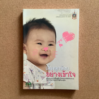 เลี้ยงลูกน้อยอย่างเข้าใจ โดย คณะแพทยศาสตร์ จุฬาลงกรณ์มหาวิทยาลัย / หนังสือมือสอง