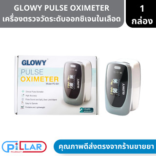 GLOWY Pulse Oximeter Model PO-001 เครื่องตรวจวัดระดับออกซิเจนในเลือด รับประกันศูนย์ 2 ปี ( เครื่องวัดออกซิเจนในเลือด )