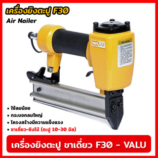 VALU เครื่องยิงตะปู ขาเดี่ยว รุ่น F-30 (V107-0010) แม็กยิงตะปูลม เครื่องยิงตะปูลม ขนาดตะปู 10-30 มิล