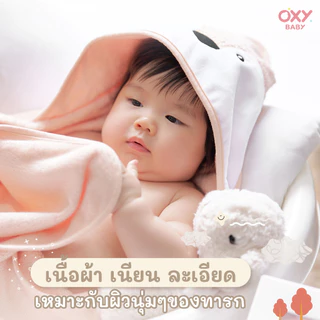 OXY Baby ผ้าเช็ดตัวเด็ก มีฮู้ด ใยไผ่ออการ์นิค 100%