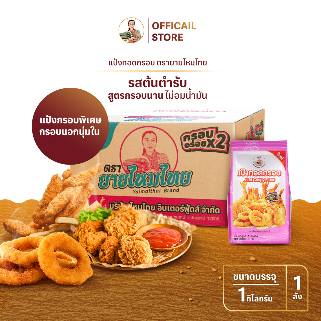 แป้งทอดกรอบ สูตรกรอบนาน 1 กิโลกรัม (ยกลัง=10 ถุง) ยายไหมไทย