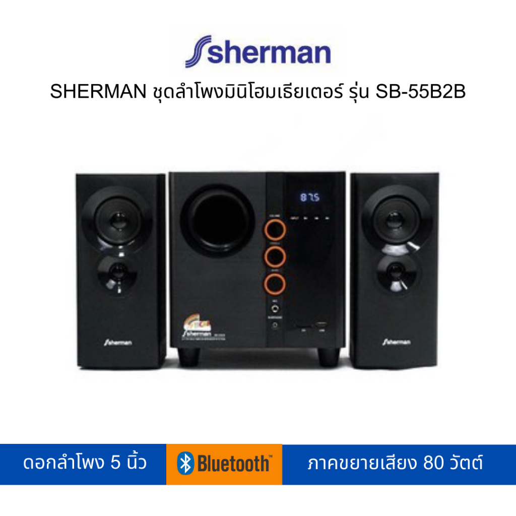 SHERMAN ชุดลำโพงมินิโฮมเธียเตอร์ รุ่น SB-55B2B (สามารถเปิดใบกำกับภาษีได้)