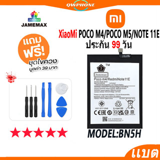 แบตโทรศัพท์มือถือ Xiaomi Poco M4 / Poco M5 / Note 11E JAMEMAX แบตเตอรี่  Battery Model BN5H แบตแท้ ฟรีชุดไขควง