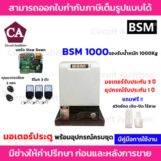 BSM1000 มอเตอร์ประตูรีโมท (ไม่รวมเฟือง) สวิตซ์กดเปิด-ปิดแบบไร้สาย รองรับน้ำหนักประตูได้ถึง 1000 กก.