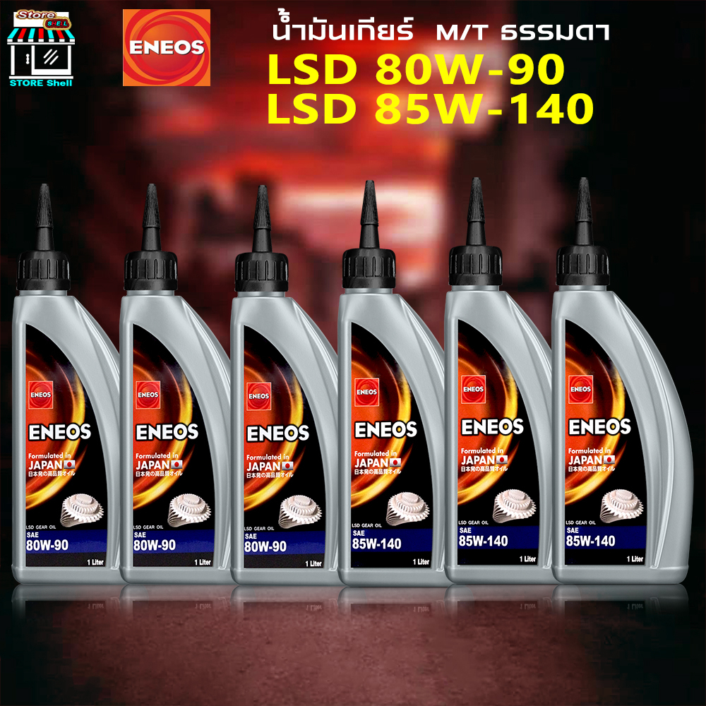 น้ำมันเกียร์ และ เฟืองท้าย เกียร์ธรรมดา เอเนออส ENEOS ( 80W-90 LSD 1 ลิตร = 3 ขวด ) + ( 85W-140 LSD 