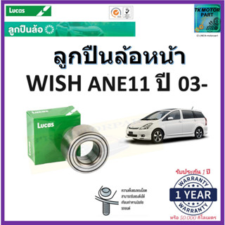 ลูกปืนล้อหน้า โตโยต้า วิช,Toyota Wish ANE11 ปี 03- ยี่ห้อลูกัส Lucas รับประกัน 1 ปี หรือ 50,000 กม.มีเก็บเงินปลายทาง