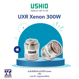 หลอดไฟทางการแพทย์ U-UXR-300BF (Xenon 300W) นำเข้าจากประเทศญี่ปุ่น ของแท้ได้มาตรฐานทางการแพทย์!!!