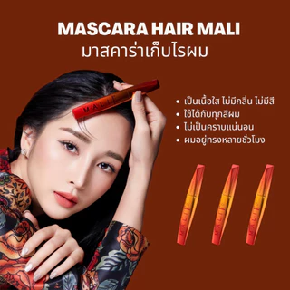 mascara for hair มาสคาร่าจัดแต่งทรงผม mali cosmetics 3 กล่อง (ของแท้)