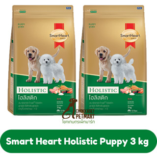 Smart Heart Gold Holistic Puppy สมาร์ทฮาร์ทโกลด์ โฮลิสติก ลูกสุนัข ขนาด 3 kg