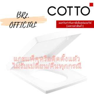 (01.06) 	COTTO = 	C9152 ฝารองนั่ง C10317 C13607 SC19777