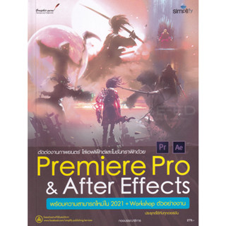 9786162627101 ตัดต่องานภาพยนตร์ ใส่เอฟเฟ็กต์และโมชันกราฟิกด้วย Premiere Pro &amp; After Effects