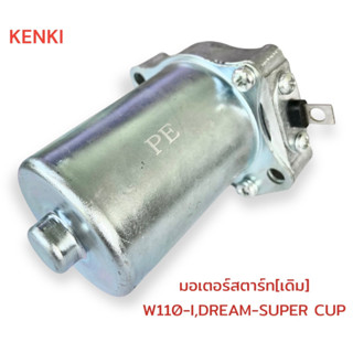 มอเตอร์สตาร์ท [เดิม] รุ่น : WAVE110-I,DREAM-SUPER CUP