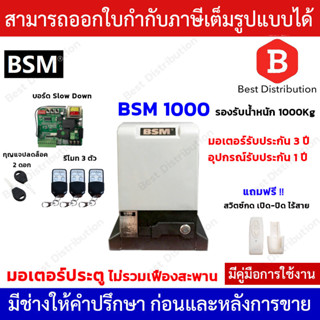 BSM1000 มอเตอร์ประตูรีโมท + สวิตซ์กดเปิด-ปิดแบบไร้สาย รองรับน้ำหนักประตูได้ถึง 1000 กก. (ไม่รวมเฟือง)