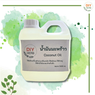 น้ำมันมะพร้าว Coconut Oil ใช้ผสมทำเครื่องสำอาง น้ำมันนวดตัว สบู่ ครีม ขนาด 1000 ml.