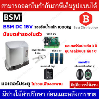 BSM DC 1000 มอเตอร์ประตูรีโมท (มีแบตสำรองในตัว) รองรับนำ้หนักประตูได้ถึง 1000 กก. (ไม่รวมเฟือง)