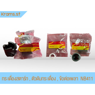 กระเดื่องสตาร์ท , ตัวดันกระเดื่อง , ข้อต่อเพลา  NB-411 Martens เครื่องตัดหญ้า