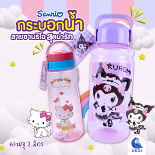 ขวดน้ำ2ลิตร ลาย Charmmy Kitty  ขวดน้ำลายKuromi  กระติกน้ำ กระบอกน้ำลายการ์ตูน กระบอกน้ำพกพา ความจุ 2 ลิตร พร้อมหลอดดูด