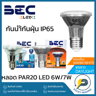 BEC หลอด PAR20/PAR20 II LED 6W/7W กันน้ำกันฝุ่น IP65 มี 2 สี ขาวและวอร์ม