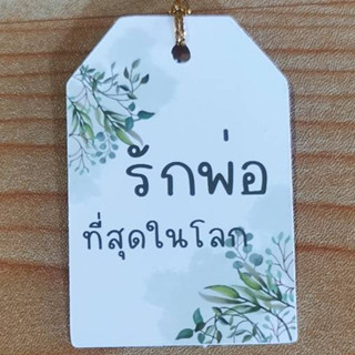 ป้ายTagรักพ่อที่สุดในโลก​พร้อมส่ง