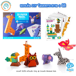 GM Kids (ของแท้พร้อมส่ง 3 - 7 ขวบ) โมเดล 3 มิติ งานประดิษฐ์ สัตว์ 3D Paper Model - Cute Animals (Joan Miro)