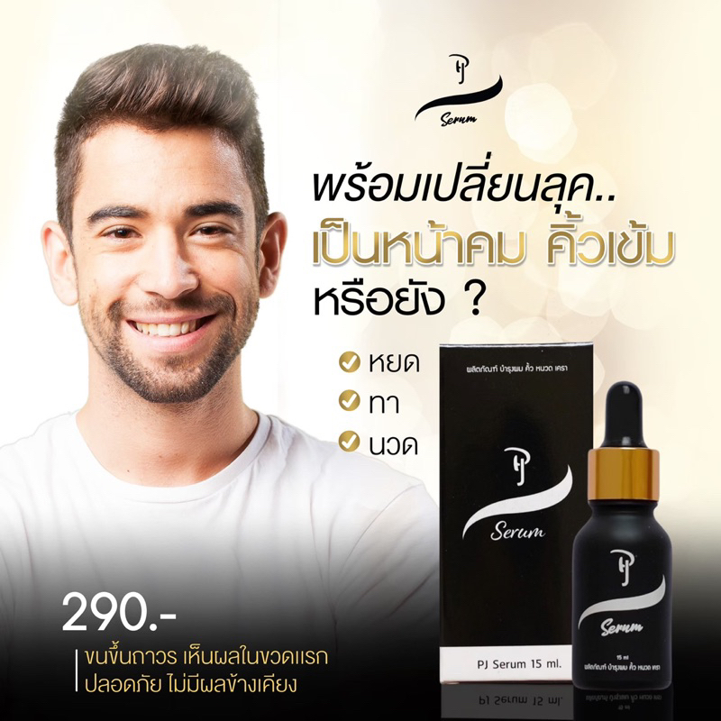 PJ Serum เซรั่มปลูกผม คิ้ว หนวด เครา จอน ไรผม
