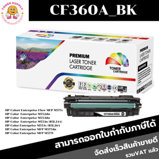 ตลับหมึกโทนเนอร์เทียบเท่า HP CF360-3A BK/C/M/Y(ราคาพิเศษ) FOR HP Color LaserJet Enterprise Flow MFP M577c/M552dn