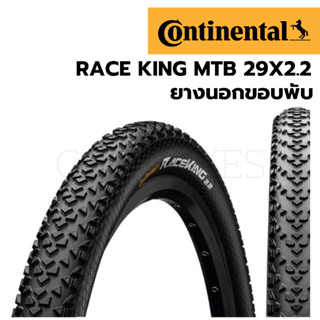 พร้อมส่ง! ยางนอกพับ Continental รุ่น Race King 29x2.20 รองรับ Tubeless