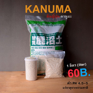 ดินญี่ปุ่น คานูมะ คานุมะ KANUMA SOIL  ขนาด 3-6 mm บรรจุถุงละ 1 ลิตร