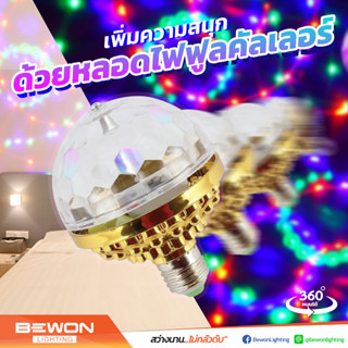 หลอดไฟฟูลคัลเลอร์ LED 9 วัตต์ ( Bewon LED Colorfull RGB Rotating Blending 9 W.)