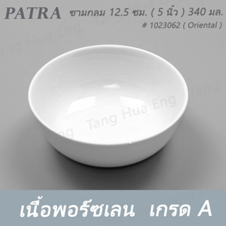 ชามกลม 12.5 ซม. ( 5 นิ้ว ) 340 มล. # 1023062 PATRA ( Oriental )