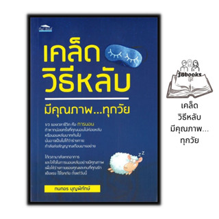 หนังสือ เคล็ดวิธีหลับมีคุณภาพ...ทุกวัย : การดูแลสุขภาพ การนอนหลับ