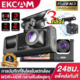 【2023 Dash Cam】กล้องติดรถยนต์ กล้องติดรถยน2023 3 เลนส์ Full HD 1080P เลนส์มุมกว้าง170 องศา Dash Cam กลางคืนชัดมาก