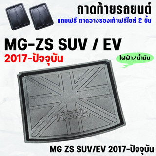 ถาดท้ายรถ MG-ZS SUV/EV (17-23) ถาดท้าย MG ZS ถาดพลาสติกเข้ารูป ถาดท้ายรถยนต์ ตรงรุ่น