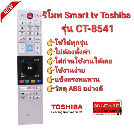 Toshiba รีโมท Smart TV CT-8541 ใช้ได้ทุกรุ่น ปุ่มตรงทรงเหมือนใช้ได้ทุกฟังชั่น