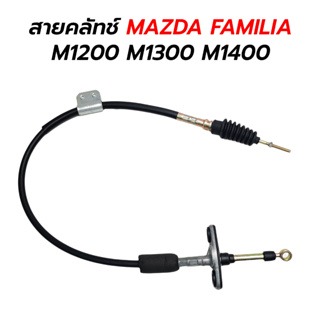 สายคลัทช์ MAZDA FAMILIA M1200 M1300 M1400