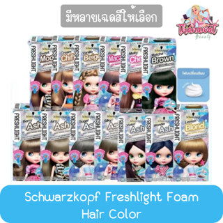 Schwarzkopf Freshlight Foam Hair Color ชวาร์สคอฟ เฟรชไลท์ โฟม แฮร์ คัลเลอร์