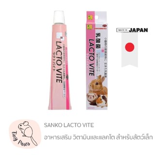 SANKO LACTO VITE อาหารเสริม วิตามินและแลคโต บำรุงระบบทางเดินอาหาร เสริมภูมิต้านทานโรค สำหรับสัตว์เล็ก (50g)