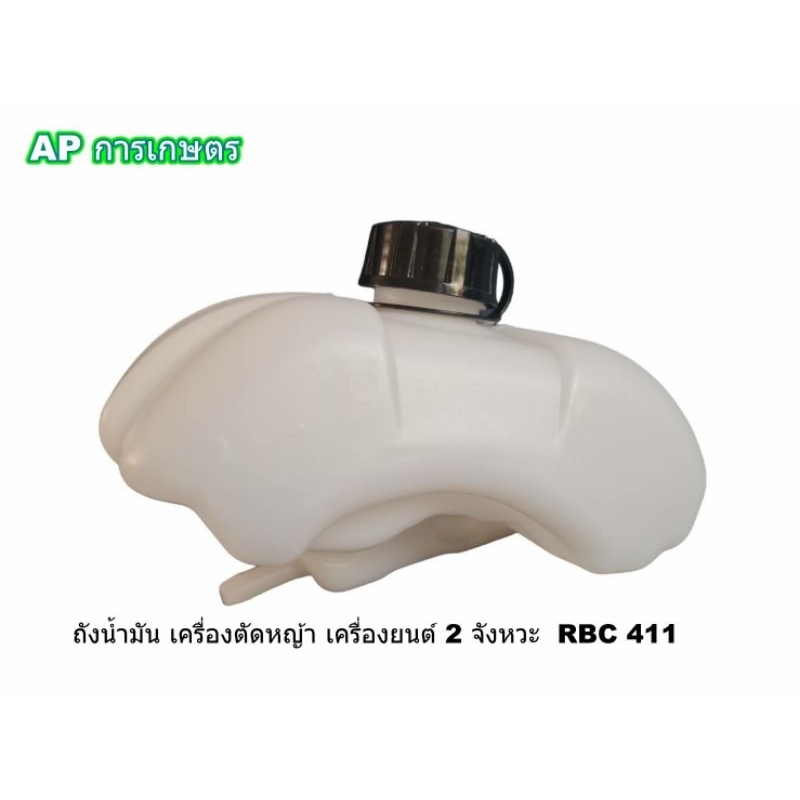 ถังน้ำมันเครื่องตัดหญ้าเครื่องยนต์2จังหวะRBC411