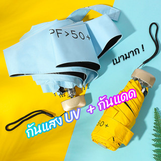 สีทึบไม่มีลาย ร่ม ร่มพับมินิสีพื้น ร่มกันuv น้ำหนักเบา UPF50+ ร่มกันแดด พกพาสะดวก ร่มพกพาขนาดเล็ก SA3208