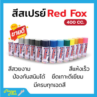 สีสเปรย์ เรดฟอกซ์ (Red Fox) ขนาด 400 CC (ราคาต่อลัง)