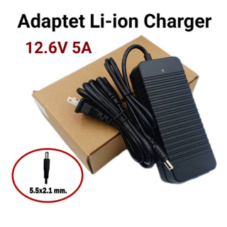 12.6V 5A Adapter Charger ที่ชาร์จแบตเตอรี่ลิเทียม 12.6 V 5A มีไฟ LED แสดงสถานะ