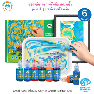 GM Kids (ของแท้พร้อมส่ง3 ขวบ - ผู้ใหญ่) ศิลปะเด็ก DIY เพ้นท์สีบนผิวน้ำ Marbling Paint Kit 6 Colors (Joan Miro)